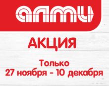 АКЦИЯ НЕДЕЛЯ 27.11-10.12