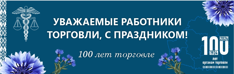 960х305 100 лет по торговле.jpg 960х305 100 лет по торговле.jpg