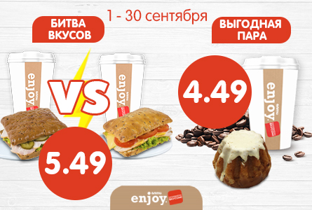 КОМБО за 5,49 р и за 4,49 р! С 1 по 30 сентября
