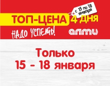 АКЦИЯ ТОП-ЦЕНА 15.01-18.01