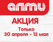 АКЦИЯ НЕДЕЛЯ 30.04.2026-13.05.2026