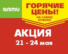 АКЦИЯ ГОРЯЧИЕ ЦЕНЫ! 21.05.2026-24.05.2026