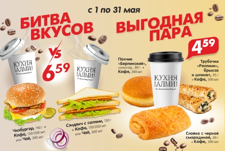 КОМБО за 6,59 р и за 4,59 р! С 1 по 31 мая