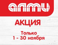 АКЦИЯ МЕСЯЦ НОЯБРЬ 01.11-30.11