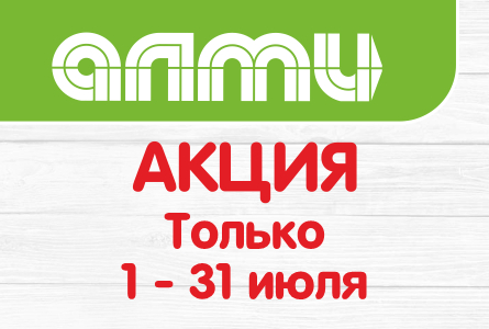 АКЦИЯ МЕСЯЦ ИЮЛЬ 01.07.2026-31.07.2026