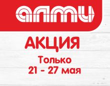 АКЦИЯ НЕДЕЛЯ 21.05.2026-27.05.2026