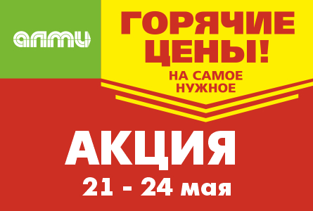 АКЦИЯ ГОРЯЧИЕ ЦЕНЫ! 21.05.2026-24.05.2026
