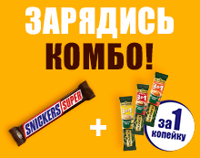 ЗАРЯДИСЬ КОМБО со Snickers Super!