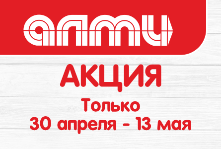 АКЦИЯ НЕДЕЛЯ 30.04.2026-13.05.2026
