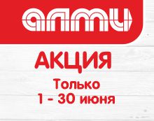 АКЦИЯ МЕСЯЦ ИЮНЬ 01.06.2026-30.06.2026