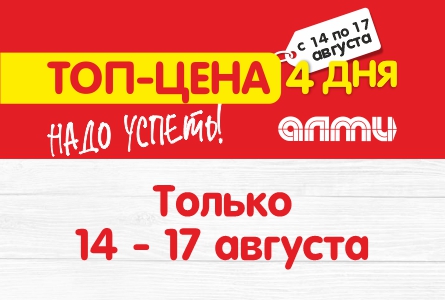 АКЦИЯ ТОП-ЦЕНА 14.08-17.08