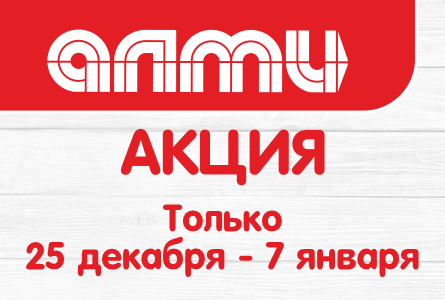 АКЦИЯ НЕДЕЛЯ 25.12-07.01