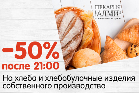 -50% НА ХЛЕБА И ХЛЕБОБУЛОЧНЫЕ ИЗДЕЛИЯ ПОСЛЕ 21:00