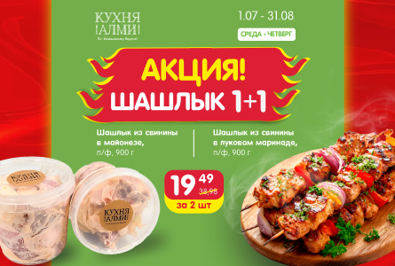 АКЦИЯ «ШАШЛЫК 1+1»