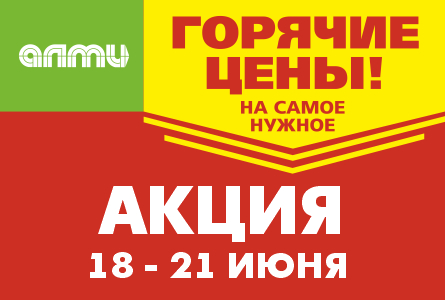 АКЦИЯ ГОРЯЧИЕ ЦЕНЫ! 18.06.2026-21.06.2026