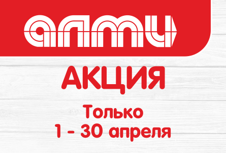 АКЦИЯ МЕСЯЦ АПРЕЛЬ 01.04.2026-30.04.2026