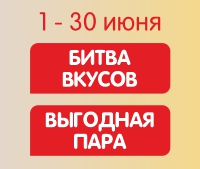 КОМБО за 6,59 р и за 4,59 р! С 1 по 30 июня