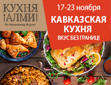 КАВКАЗСКАЯ КУХНЯ В АЛМИ!