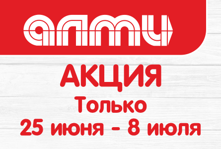 АКЦИЯ НЕДЕЛЯ 25.06.2026-08.07.2026