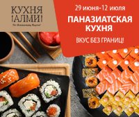 ПАНАЗИАТСКАЯ КУХНЯ В АЛМИ!