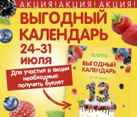 Акция «Выгодный календарь» с 24 по 31 июля