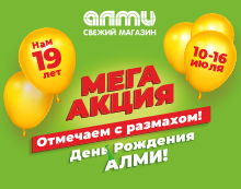 ДЕНЬ РОЖДЕНИЯ АЛМИ! 10.07.2025 - 16.07.2025