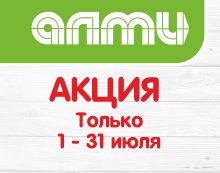 АКЦИЯ МЕСЯЦ ИЮЛЬ 01.07.2026-31.07.2026