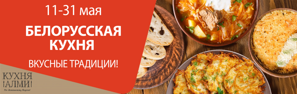 БЕЛОРУССКАЯ КУХНЯ В АЛМИ