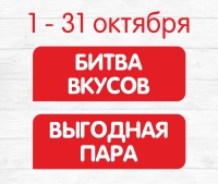 КОМБО за 5,49 р и за 4,49 р! С 1 по 31 октября 