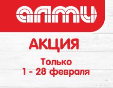 АКЦИЯ МЕСЯЦ ФЕВРАЛЬ 01.02.2026-28.02.2026
