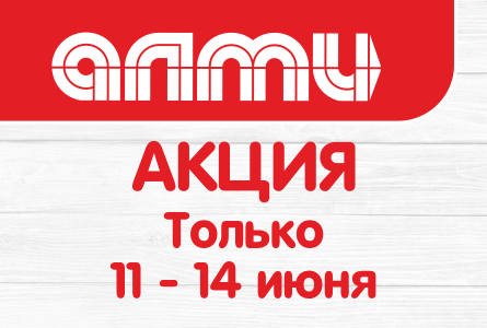 АКЦИЯ ТОП-ЦЕНА 11.06.2026-14.06.2026