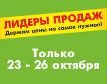 ЛИДЕРЫ ПРОДАЖ 23.10-26.10