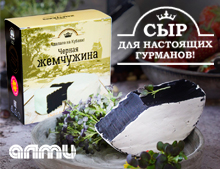 Новинка! Сыр «Черная жемчужина»