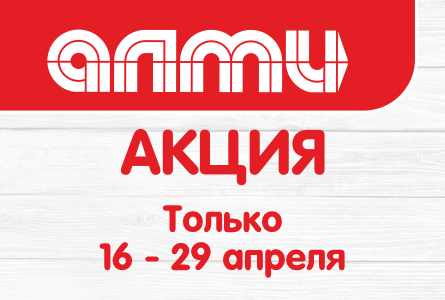 АКЦИЯ НЕДЕЛЯ 16.04.2026-29.04.2026