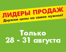 ЛИДЕРЫ ПРОДАЖ 28.08-31.08