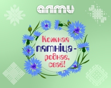 «Кожная пятніца – роднае, сваё»: поддерживаем белорусское вместе с АЛМИ!