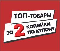 ВАУ! ТОП-товары — всего за 2 копейки!