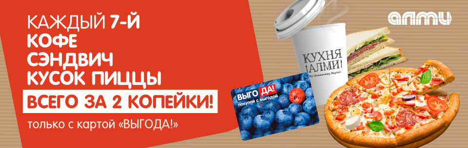 Кофе, сэндвич, пицца за 2 копейки