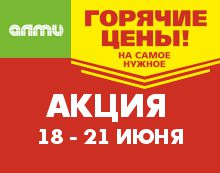 АКЦИЯ ГОРЯЧИЕ ЦЕНЫ! 18.06.2026-21.06.2026