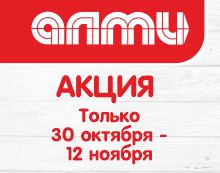 АКЦИЯ НЕДЕЛЯ 30.10-12.11