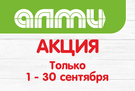 АКЦИЯ БУКЛЕТ МЕСЯЦ 1-30 СЕНТЯБРЯ