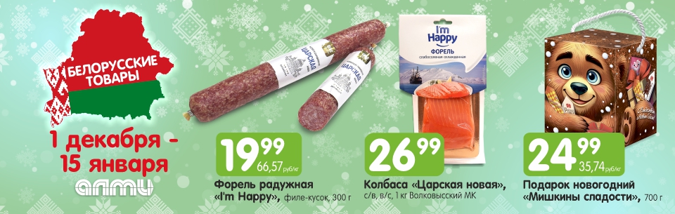 белорусские товары 01.12-15.01