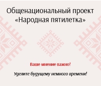 Онлайн платформа "Народная пятилетка"