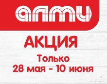 АКЦИЯ НЕДЕЛЯ 28.05.2026-10.06.2026