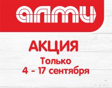 АКЦИЯ НЕДЕЛЯ 04.09-17.09