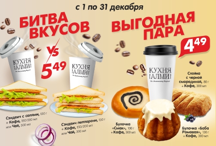 КОМБО за 5,49 р и за 4,49 р! С 1 по 31 декабря