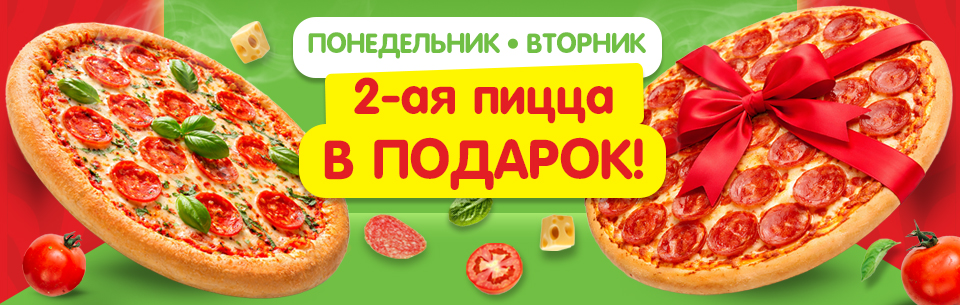 Пицца 2-ая в подарок 