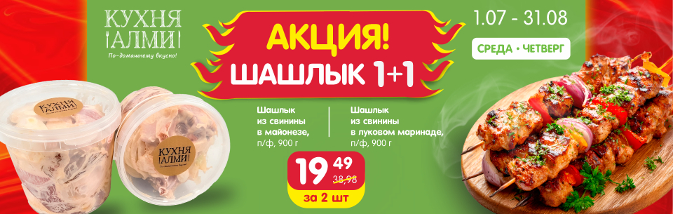 Шашлык 1+1 