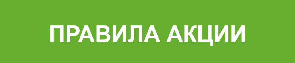 правила акции.jpg