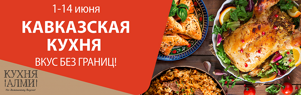 КАВКАЗСКАЯ КУХНЯ